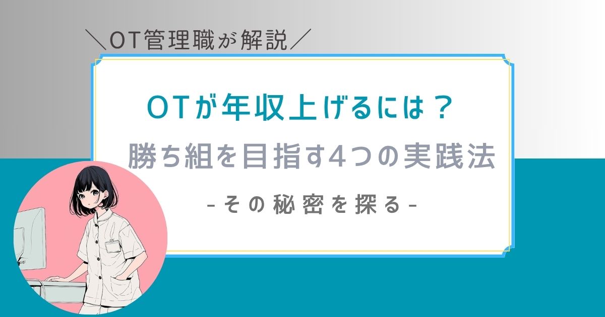 作業療法士　年収上げるには　勝ち組